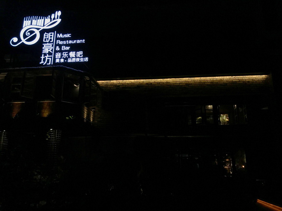 梅州 朗豪坊音樂餐吧