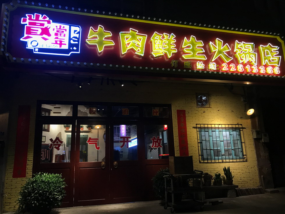 順德 牛肉鮮生音樂餐吧