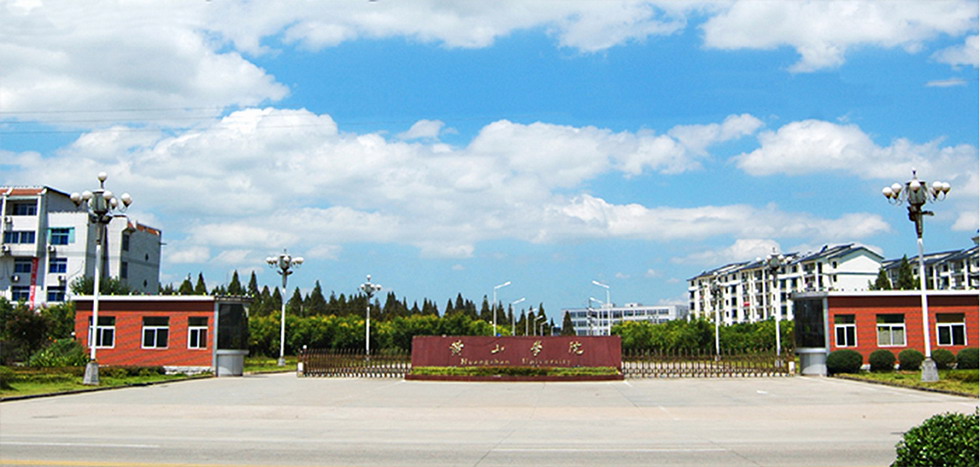 安徽黃山學院