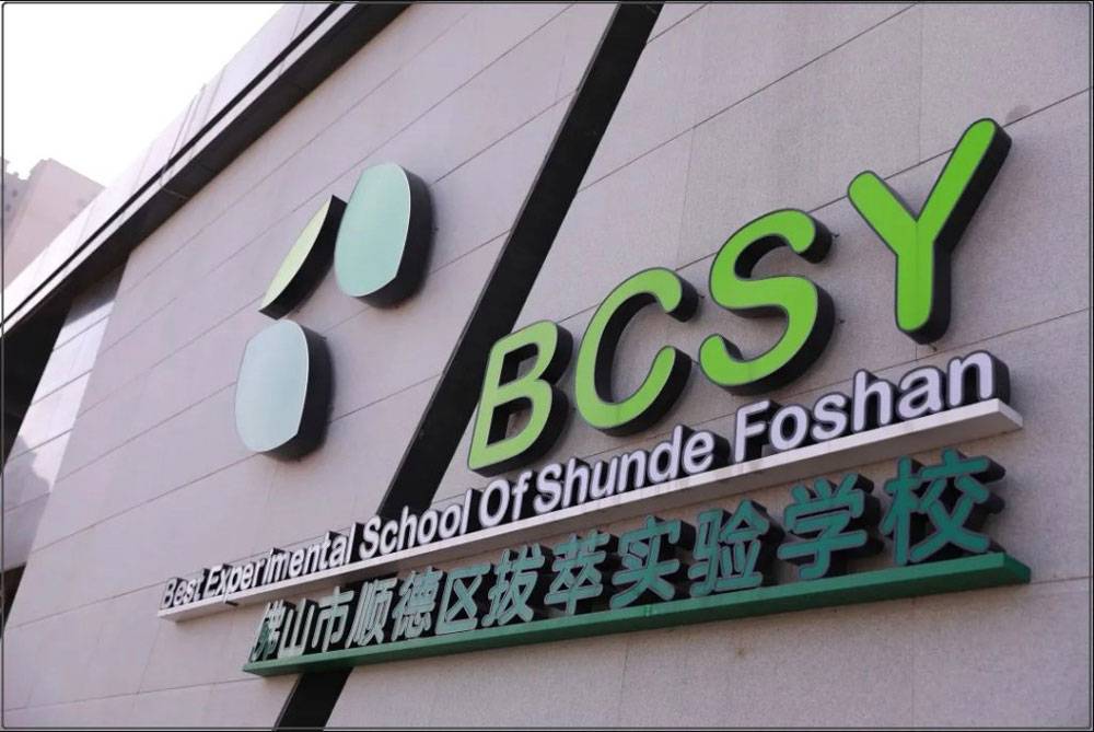 順德 拔萃實驗學校