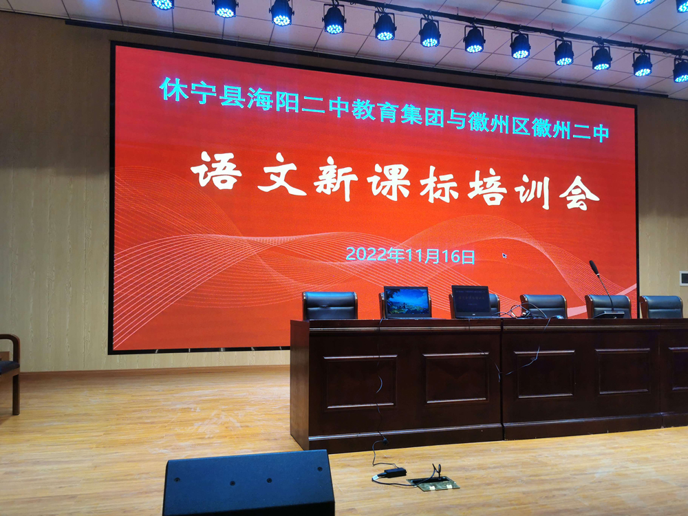 安徽休寧海陽(yáng)二中報(bào)告廳