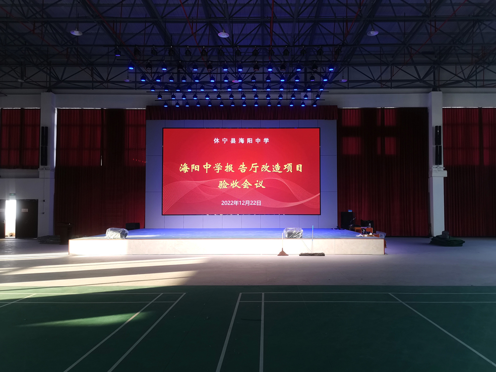 安徽休寧海陽(yáng)中學(xué)報(bào)告廳