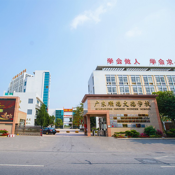順德文德學(xué)校報(bào)告廳