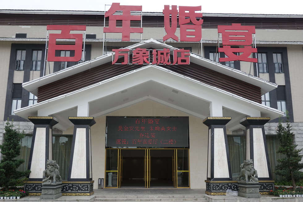 貴州安順 百年婚宴（宴會廳）