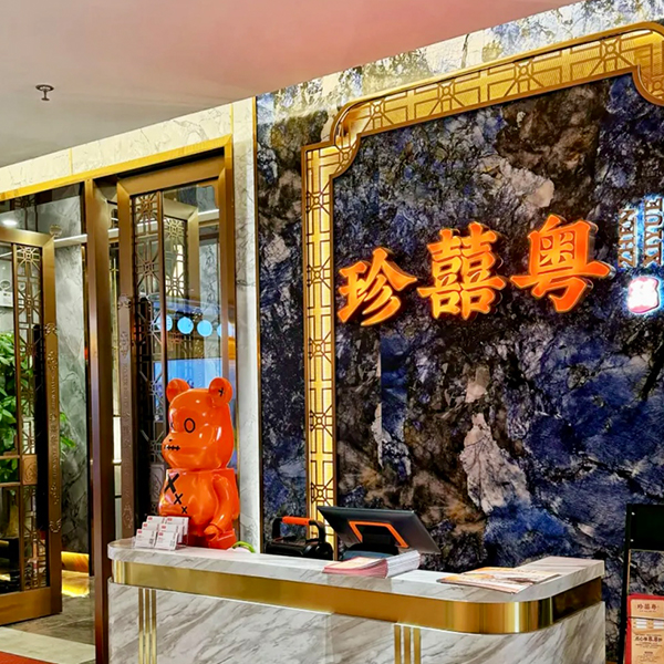 珍喜粵酒家