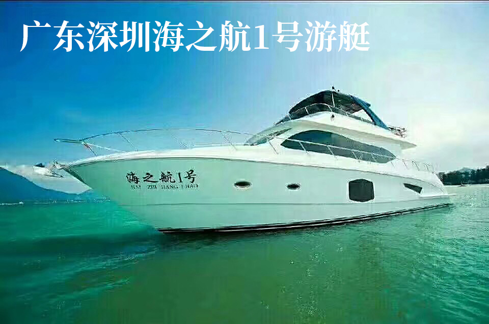 廣東深圳海之航1號游艇