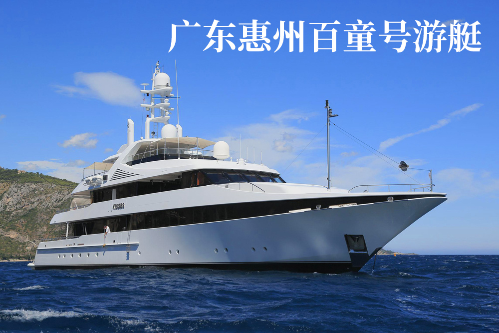 廣東惠州百童號-游艇